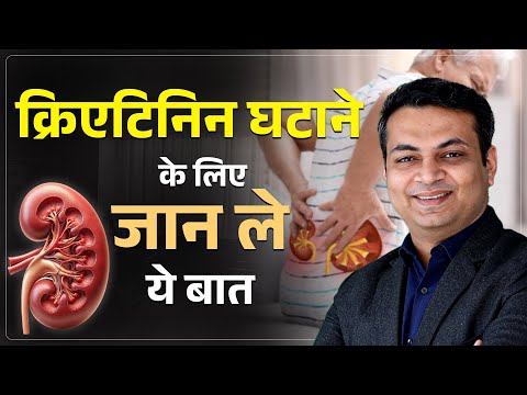 क्रिएटिनिन लेवल कैसे कम करें | Kidney creatinine level kam karne ke upay | Kidney Treatment