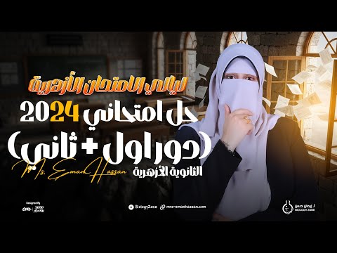 حل امتحانات الدور الأول والدور الثاني 2024 ثانوي أزهر | اجابات كاملة لكل الأسئلة ✅👌