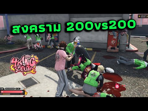 GTA V 4 KING SOCUTE พาเพื่อนๆไปงัดร้านโครตนัว 200vs200 !!!