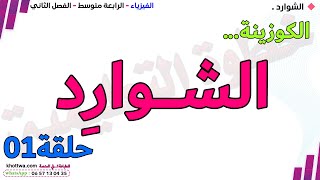 الشوارد الجزء الاول  خطوة بخطوة  الرابعة متوسط البيام مراجعة فرض في الفيزياء الرابعة متوسط