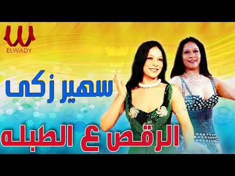 سهير زكى -  رقص ع الطبله / Sohair Zaky -  Raksa