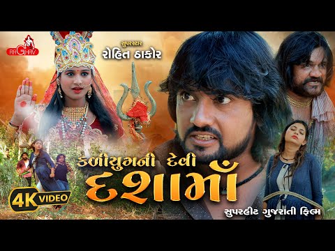 Kalyug Ni Devi Dashama - Full Gujarati Movie | Rohit Thakor, Prakash Mandora Comedy | Raghav Digital