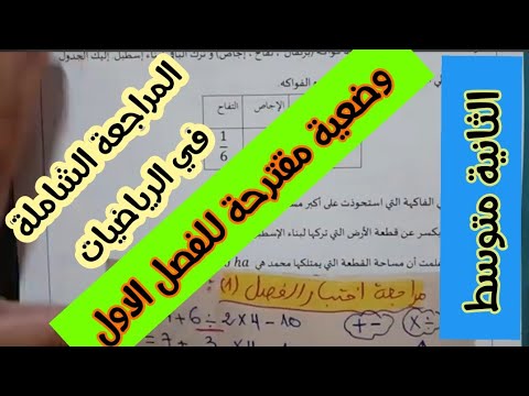 الوضعية المقترحة للسنة الثانية متوسط في مادة الرياضيات الفصل الاول مع الاستاذة فتوري معا نحو النجاح