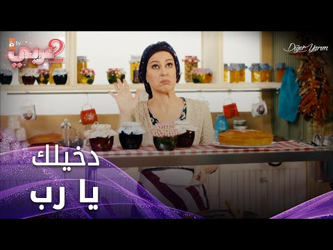 دخيلك يارب - الحلقة 7 - نصفي الآخر