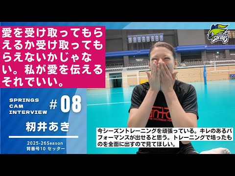 【2025-26シーズン始動インタビュー🎤籾井あき編】