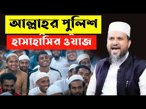 মুস্তাক ফয়েজির হাসির ওয়াজ | আল্লাহর পুলিশের ঘটনা | mostak foyezi | মুস্তাক ফয়েজি | মুরুব্বি মুরুব্বি