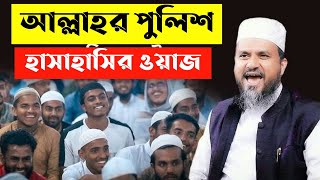 মুস্তাক ফয়েজির হাসির ওয়াজ | আল্লাহর পুলিশের ঘটনা | mostak foyezi | মুস্তাক ফয়েজি | মুরুব্বি মুরুব্বি
