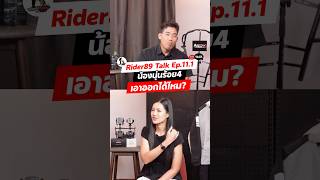 ออนแอร์แล้ว Rider89Talk Ep.11.1 น้องนุ่นร้อย4 #rider89talk #rider89เพื่อนแท้ทัวร์ริ่ง #น้องนุ่นร้อย4