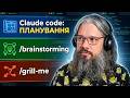 Plan Mode vs Brainstorming vs Grill Me — який підхід виграє