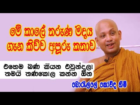 මේ කාලේ තරුණ මදය ගැන කිව්ව අපූරු කතාව | boralle kovida himi dharma deshana