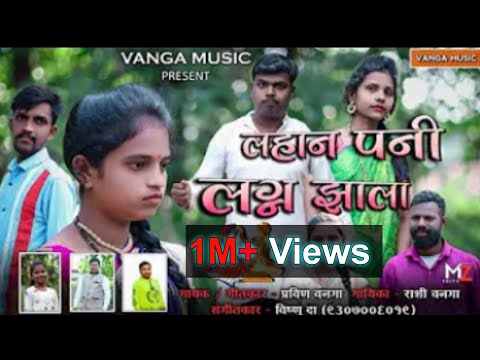 lahan pani lagn zala | लहान पणी लग्न झाला | pravin vanga | rashi vanga | vishnu da | vanga music..