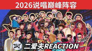 說唱巔峰對決2026都有哪些rapper參加？誰該來誰不該來，十周年說唱冠軍會聚齊嗎？