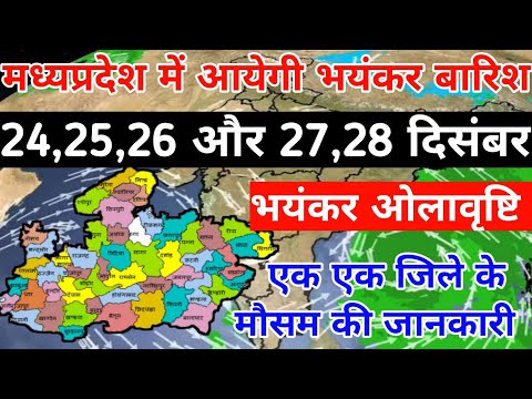 मध्यप्रदेश में 24,25,26 और 27, 28 दिसंबर को आयेगी जोरदार बारिश / एक एक जिले के मौसम की जानकारी