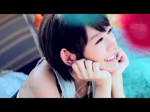 林明禎《冒險愉快》Official Music Video