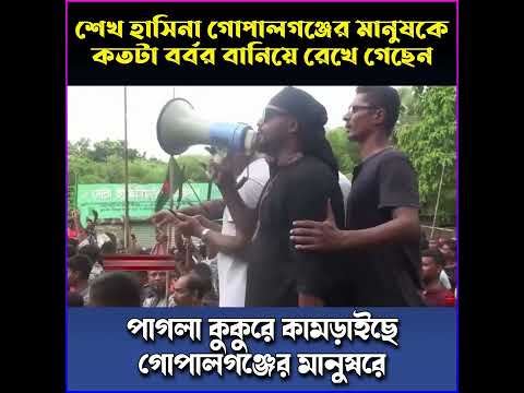 গোপালগঞ্জের মানুষ কতটা বর্বর?