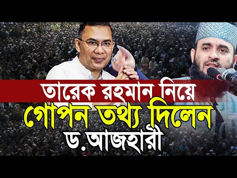 তারেক রহমানকে নিয়ে গোপন তথ্য দিলেন, যা কেউ বলেনি। ড. মিজানুর রহমান আজহারী