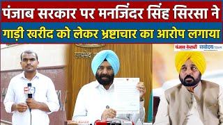 Punjab Government पर Manjinder Singh Sirsa ने गाड़ी खरीद को लेकर भ्रष्टाचार का आरोप लगाया