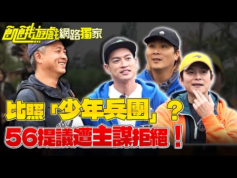 【獨家】飢餓比照「少年兵團」？56提議遭主謀拒絕！／孫協志 王仁甫 許孟哲 蔡黃汝 吳函峮 張立東 賴薇如 王心恬 徐凱希 韓雨潔 EP432_20250518
