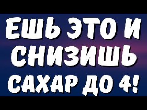 ЕШЬ ЭТО РЕГУЛЯРНО И СНИЗИШЬ САХАР ДО 4. ДИАБЕТ СТОП!