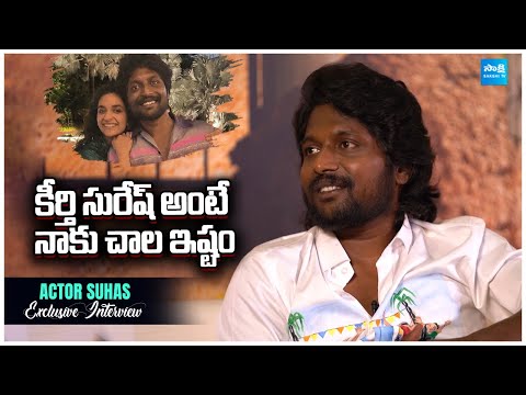 Actor Suhas about Keerthy Suresh | Uppu Kappurambu Movie Team Interview | @SakshiTVCinema