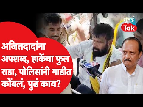 Ajit Pawar यांच्याबाबत अपशब्द, लक्ष्मण हाकेंचा जोरदार राडा, पोलिसांनी गाडीत कोंबलं, पुढं काय झालं?