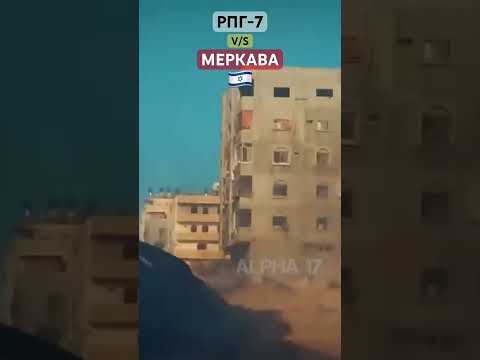 РПГ-7 V/S Меркава #Shorts