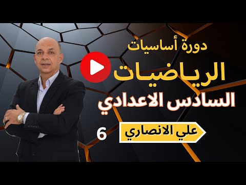 طريقة سهلة لفهم الرياضيات للصف السادس العلمي الاستاذ علي الانصاري