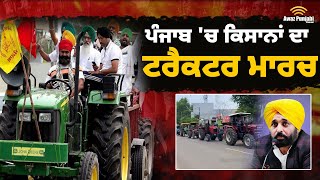 Tractor March Punjab ਪੰਜਾਬ 'ਚ ਕਿਸਾਨਾਂ ਦਾ ਟਰੈਕਟਰ ਮਾਰਚ, ਦੇਖੋ ਕਿਸਾਨਾਂ ਦਾ ਠਾਠਾਂ ਮਾਰਦਾ ਇਕੱਠ