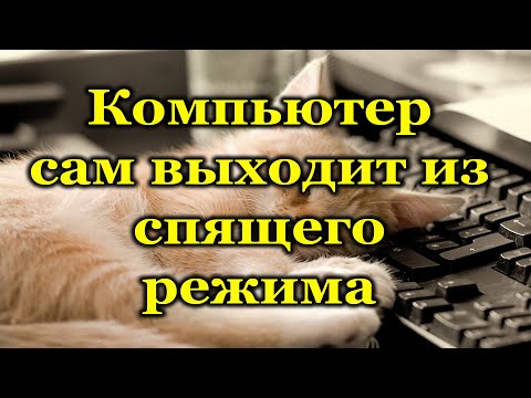 Почему компьютер долго выходит из спящего режима