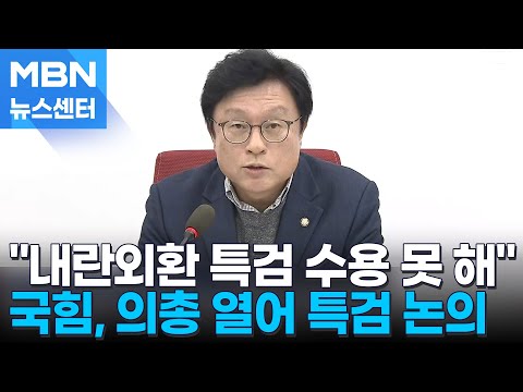 국힘 "헌법 파괴적 내란외환 특검 결코 수용 못 해"…내일 의총서 특검법 논의  [MBN 뉴스센터]