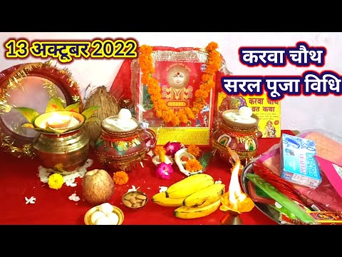 करवा चौथ व्रत 2022 | सरल करवा चौथ पूजा विधि | easy karwa chauth puja vidhi #karwachauth2022 #karwa