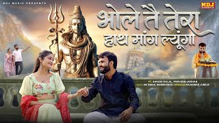 Bhole Te Tera Hath Mang Lyunga - Avi Singh | Mohini Patel | Latest Haryanvi Bholenath Song 2025
