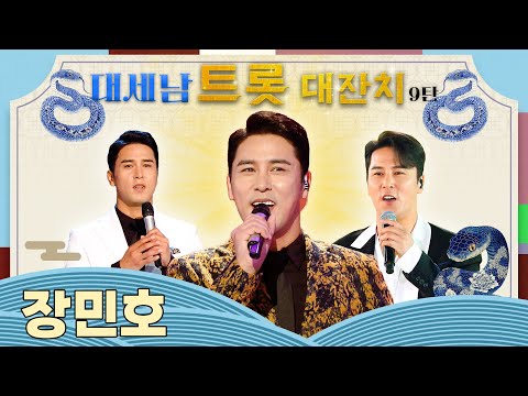 장민호 왔다, 풍악을 울려라 [대케가수] / KBS 방송