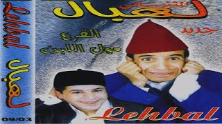 ثنائي الهبال فكاهة شليضة أخطر المجرمين