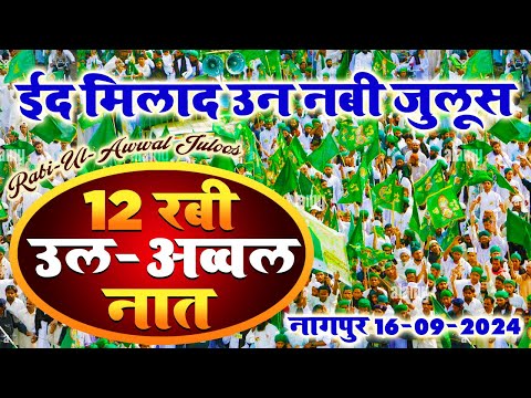 16-9-2024 | Eid Miladunnabi Juloos Nagpur | ईद मिलादुन्नबी जुलूस नागपुर | 12 Rabi ul Awwal Juloos