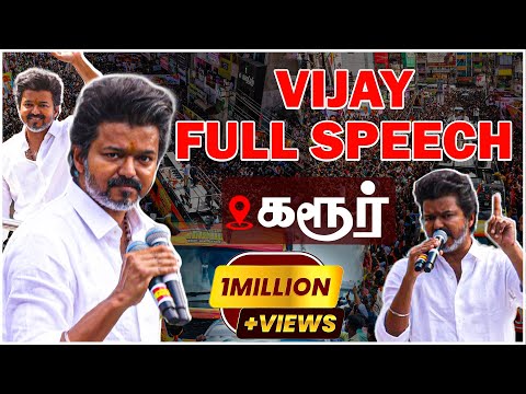 கரூரில் விஜய் பேச்சு! - Vijay full speech | Karur | TVK