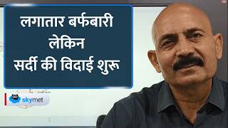 Weather Update: पहाड़ों हो रही बर्फबारी, लेकिन अब कड़ाके की सर्दी नहीं होगी, कई जगह बढ़ेंगे तापमान