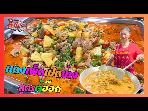 แกงเผ็ดเป็ดย่าง สูตรเจ้อ๊อด ถ้าเรียกป้า ทำกับข้าวไม่อร่อยครับ
