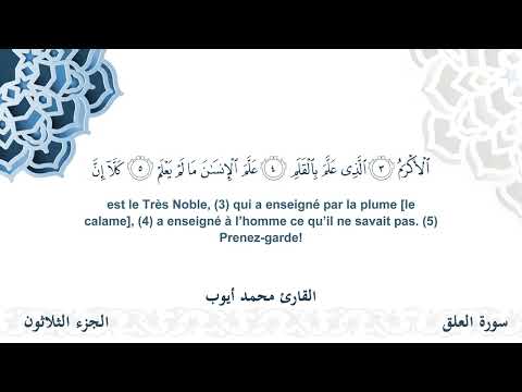 سورة العلق - القارئ محمد أيوب | مشروع #100ختمة