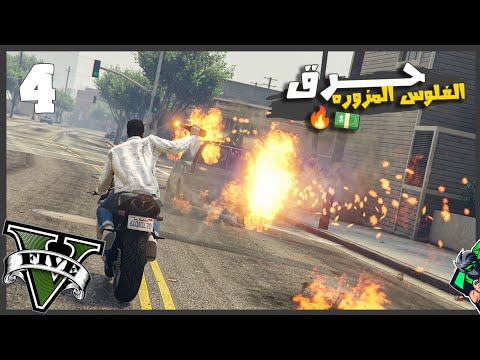 جتا5 / اشتريت مغسله سيارات وحرقت مشاريع الاعداء🔥 #4