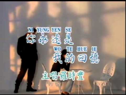 羅時豐 – 你永遠是我的回憶 MV