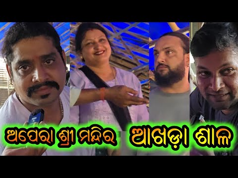 ଅପେରା ଶ୍ରୀ ମନ୍ଦିର ଆଖଡ଼ା ଶାଳ କେମିତି ଚାଲିଛି ଆଖଡ଼ା ଆସନ୍ତୁ ଦେଖିବା - Opera Sri Mandir Akhada Video