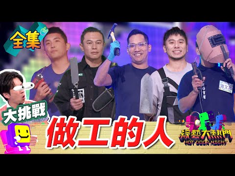 做工的人！經歷千奇百怪！？化糞池衝出數百萬隻蟑螂爬滿身！裝潢內層暗藏詭異標記！？ 20250625 綜藝大熱門｜阿鴻 Ray 阿彥 水電阿融 曾文昌