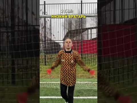 ОПАСНЕЙШИЕ ТИПЫ ФУТБОЛИСТОВ / КАКОЙ ТЫ ТИП? #мкра #мкрафулл #амкал