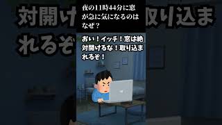【2chホラー】夜の11時44分に窓が急に気になるのはなぜ？#2ch #2chホラー #shorts #創作