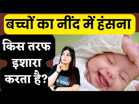 बच्चे का नींद में हंसना क्या संकेत करता है? Baby Care Tips In Hindi