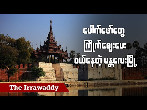 ပေါက်ဖော်တွေ ကြိုက်စျေးပေးဝယ်နေတဲ့ မန္တလေးမြို့ (ရုပ်/သံ)