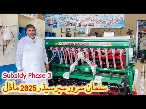 سلمان سرور سپر سیڈر 2025 ماڈل بے شمار نئی تبدیلیوں کے ساتھ سبسڈی سکیم فیز 3 کے لیے تیار ہو گیا