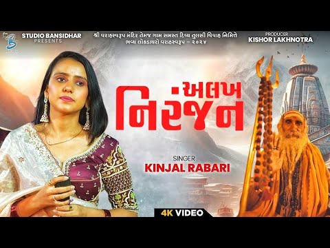 Kinjal Rabari | અલખનિરંજન | Full HD Video | Alakhniranjan | New Song | Live Varahswarup 2025