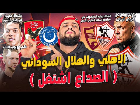 الاهلي والهلال السوداني والصداع اشتغل|الزمالك يواجه ستيلنبوش|مفاجأة امام عاشور|جروس عقدها|الهستيري